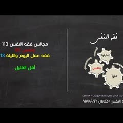 مجالس فقه النفس 113 | ونفس 85 | فقه عمل اليوم والليلة 13 | أقل القليل 01