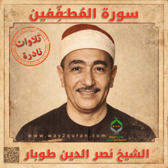 الشيخ نصر الدين طوبار سورة  المُطـَفِّفين | Sheikh Nasr al Din Tubar  Al-Mutaffifeen  surah