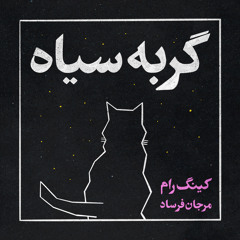 Black Cat (feat.  Marjan Farsad)