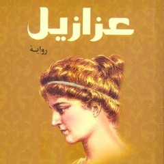 رواية عزازيل الرق 2 للكاتب يوسف زيدان