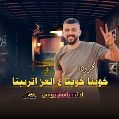 مجرودة خوينا خوينا ع العز اتربينا