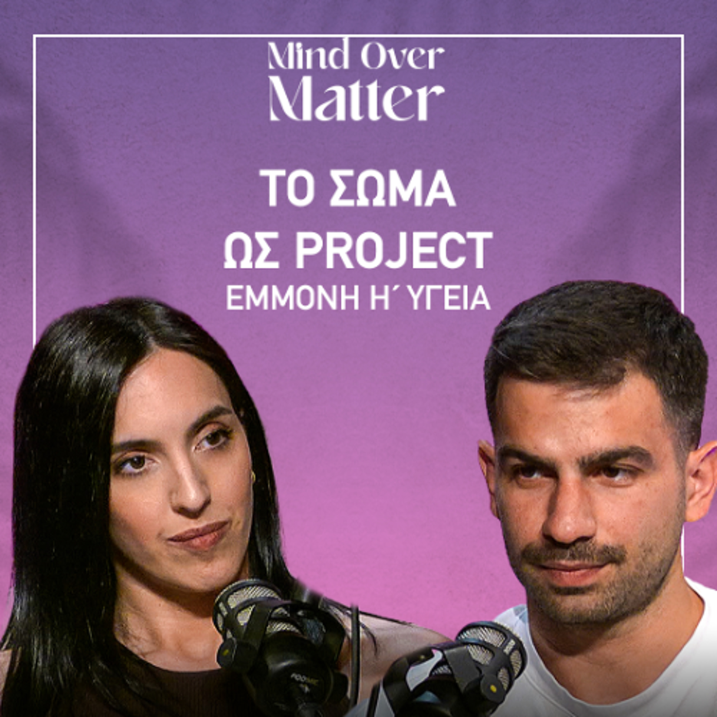 Πότε η γυμναστική έγινε πίεση; | Mind Over Matter EP.1 episode artwork
