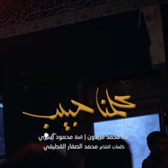 ‎⁨علمنا حبيب | محمد فريدون - محمود أسيري | ليلة 6 محرم 1441 هـ⁩.m4a