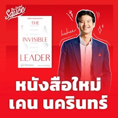 The Secret Sauce EP.614 The Invisible Leader ผู้นำล่องหน หนังสือใหม่ เคน นครินทร์