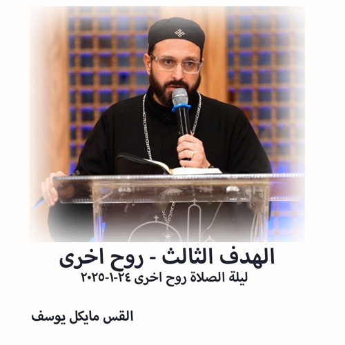 الهدف الثالث - روح اخرى من ليلة الصلاة روح اخرى - القس مايكل يوسف - 24 -1 - 2025