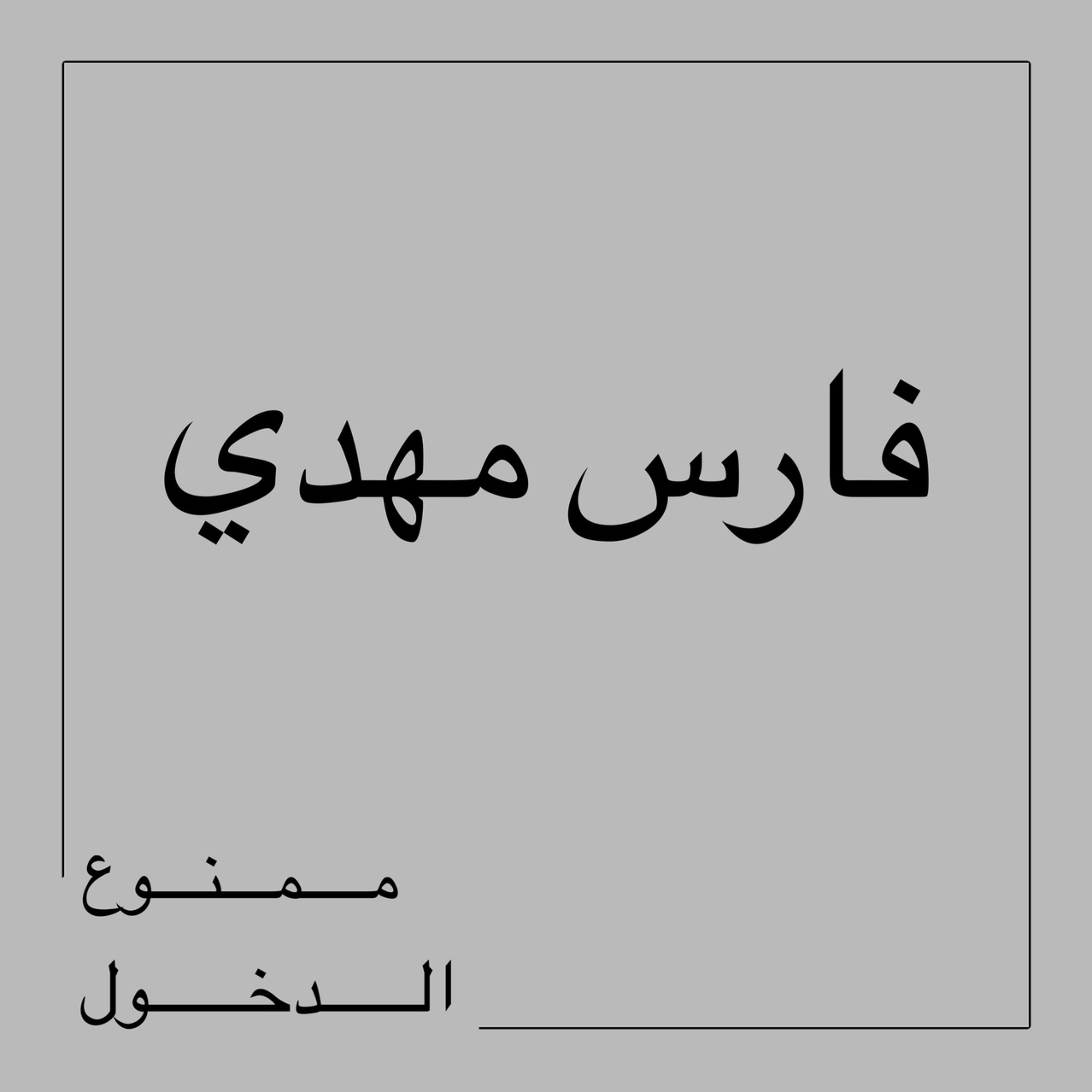 فارس مهدي ممنوع الدخول episode artwork