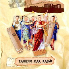 Танцую, Как Давид