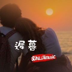遲暮