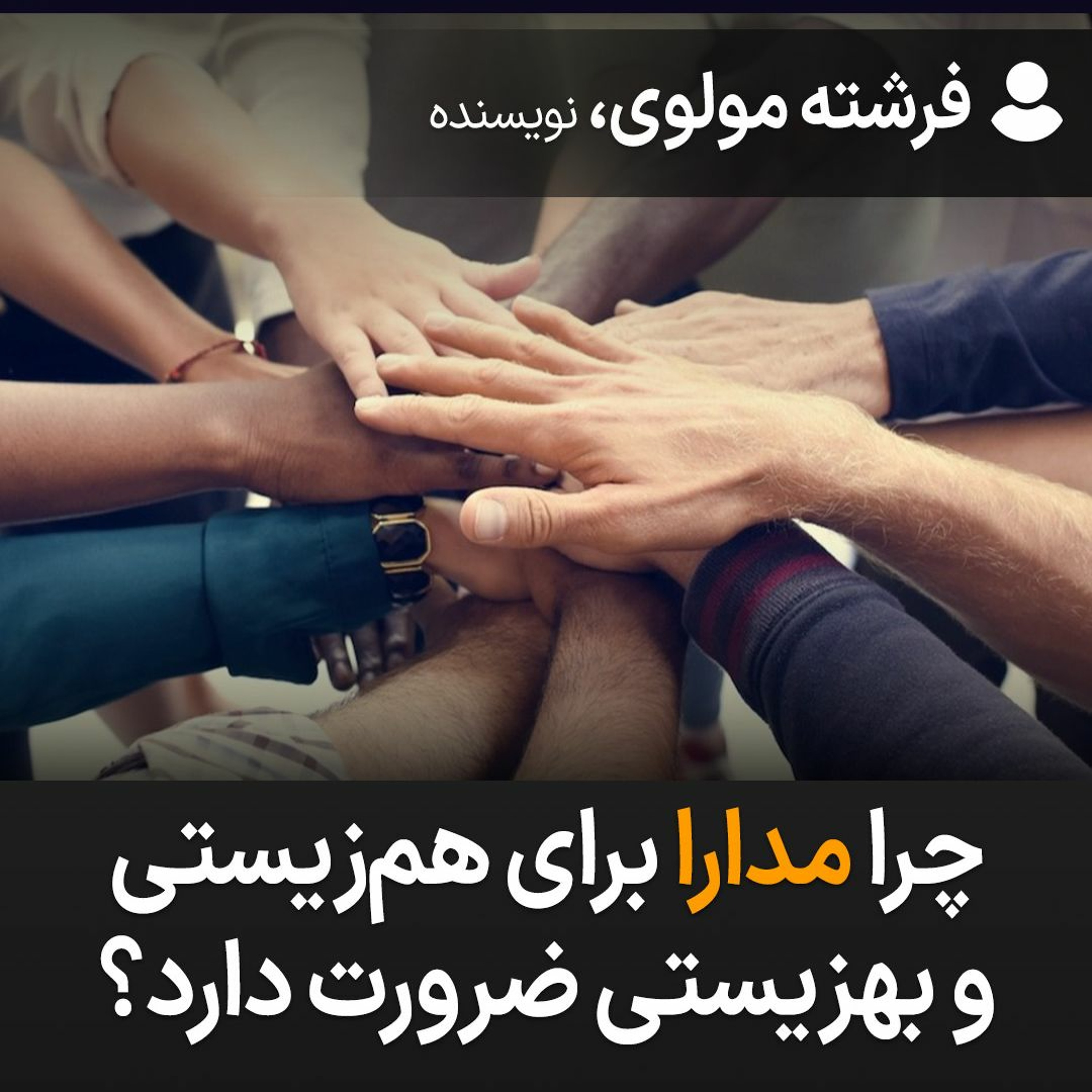 چرا مدارا برای هم‌زیستی و بهزیستی ضرورت دارد؟ episode artwork