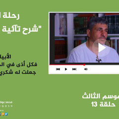 13 | البيت ( جعلت له شُكري مكان شكيتى ) - رحلة المحب - الموسم الثالث - محمد عوض المنقوش