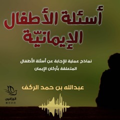 أسئلة الأطفال الإيمانية - عبد الله بن حمد الركف