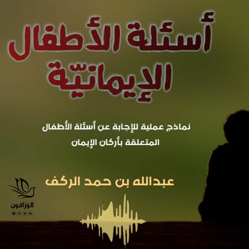 Stream أسئلة الأطفال الإيمانية - عبد الله بن حمد الركف from الوراقون |  Listen online for free on SoundCloud