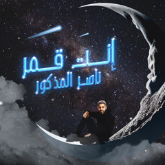 ناصر المذكور - إنت قمر (حصرياً) | 2023 | Nasser ALMathkoor - Enta Qomar