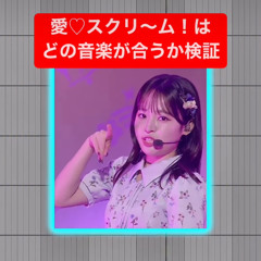 Ai♡Scream - 愛♡スクリ～ム！どのジャンルが合うか検証！Genre Match Challenge