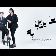 Menna & Abdo - Ayzeen Eh | 2023 | منه وعبده - عايزين ايه ( ماطلعتوش رجالة )