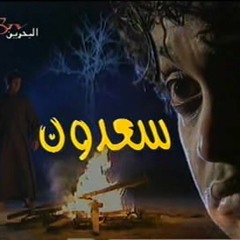 مسلسل سعدون [المقدمة التتر].mp3