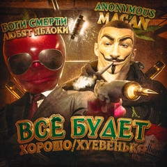 ВСЕ БУДЕТ ХОРОШО/ХУЕВЕНЬКО @22kageyoshi