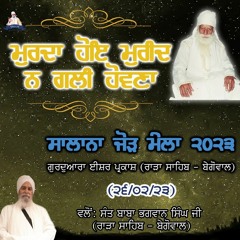 Murda Hoe Mureed Na Gali Hovna l Sant Baba Bhagwan Singh Ji (Rara Sahib Begowal) l 26th Feb 2023