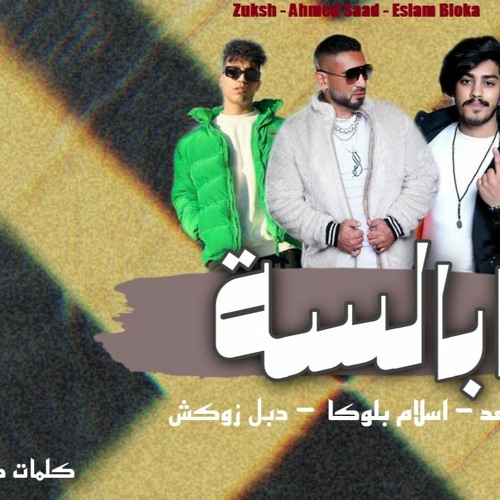 احمد سعد و اسلام بلوكا و دبل زوكش | مهرجان سيبهم 2024 ابالسة - 2023