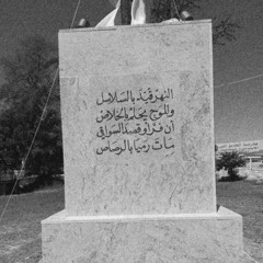 وَك حَسن كُفَ أنينكَ، أتعَبتَ الموتى