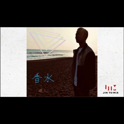 Stream 瑛人 香水 Jin Remix Freedl By Jin To Mix Listen Online For Free On Soundcloud Stream 瑛人 香水 Jin Remix Freedl By Jin To Mix Listen Online For Free On Soundcloud