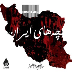 بچه‌های ایران - علی باغفر