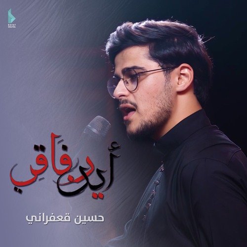 أين رفاقي