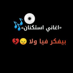 اغاني استكنان2021 _ بيفكر فيه ولا _ بطيء مميز(MP3_160K).mp3