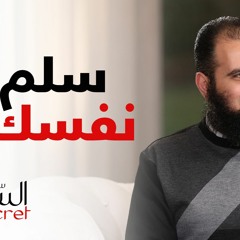 سلم نفسك 😌_أجمل تسليمة بجد 🌺_ برنامج_السر _ م علاء حامد