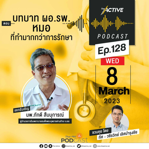 The Active Podcast 2023 EP. 128: บทบาท ผอ.รพ. หมอที่ทำมากกว่าการรักษา