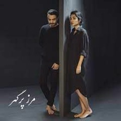 Ali Azimi & Golshifteh Farahani - Marze Por Gohar