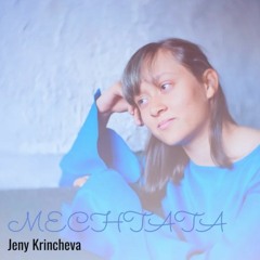 Мечтата / Mechtata