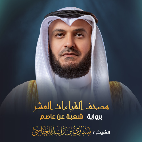 Stream سورة ص برواية شعبة عن عاصم 1445هـ 2024م by Alafasy | Listen ...