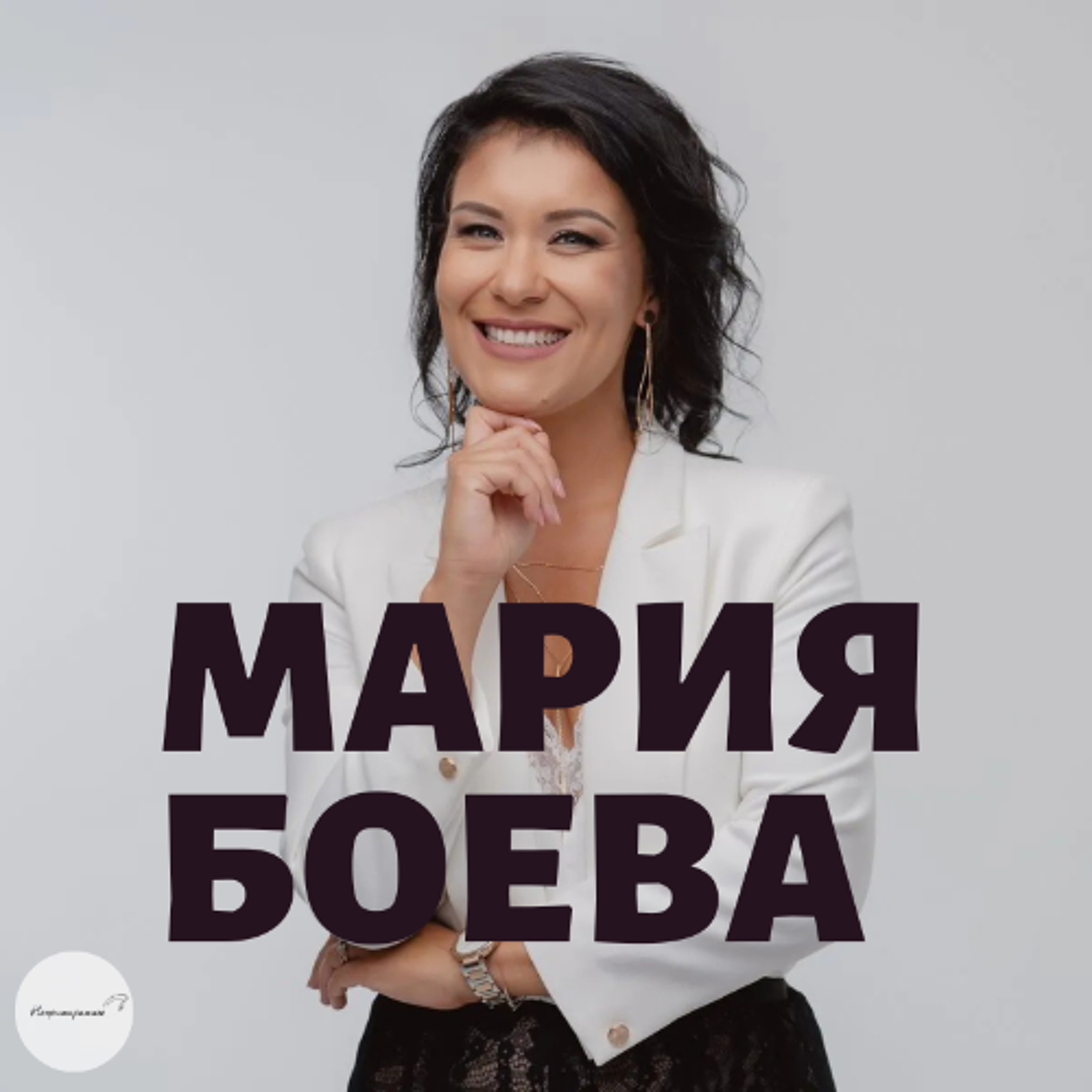 Непримиримите Подкаст