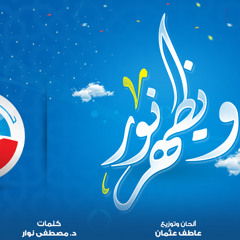 نشيد حزب النور الجديد (ويظهر نور) - إنتاج فني: MNStud.io