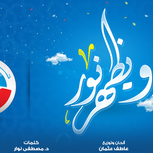 نشيد حزب النور الجديد (ويظهر نور) - إنتاج فني: MNStud.io
