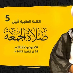 أحكام صلاة الجمعة (5) الشيخ فاضل الزاكي   24 يونيو 2022 م