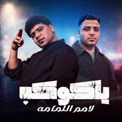 ياكوكب لامم اللمامه ( يابت انتي قمبلة ) [feat. Eslam Kabonga]
