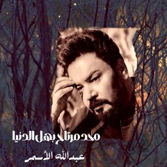 محد مرتاح بهل الدنيا