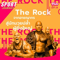 Sport Jouney EP.16 | The Rock ชีวิตจริงยิ่งกว่าละคร จากอาชญากร สู่นักมวยปล้ำผู้ยิ่งใหญ่