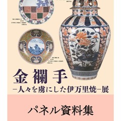 Read Book Kinrande Imari ware that captivated the world information packet (Japanese Edition)