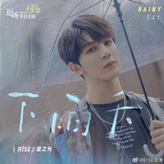 下雨天 - 夏之光