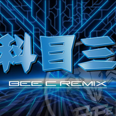 科目三 (Bee C Remix)