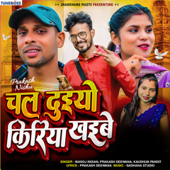 Chal Duiyo Kiriya Khaibe