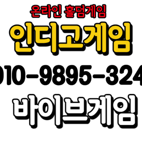 인디고게임 게임바로가기 주소 indigogm.COM 바이브게임 게임바로가기 주소 vibegm.NET AK GAME.COM 010989324