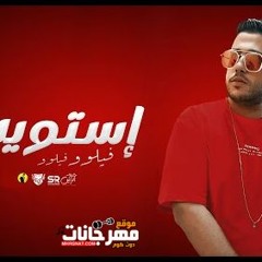 مهرجان استويت - فيلو - توزيع فيلو