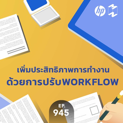 Mission to the Moon EP.945 | เพิ่มประสิทธิภาพการทำงานด้วยการปรับ “Workflow”