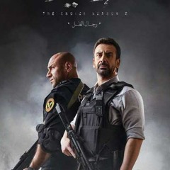 روحنا في إيدينا.. ناسنا وترابنا وأرضنا بتتحمى فينا----.. تتر مسلسل _الإختيار2(MP3_160K).mp3