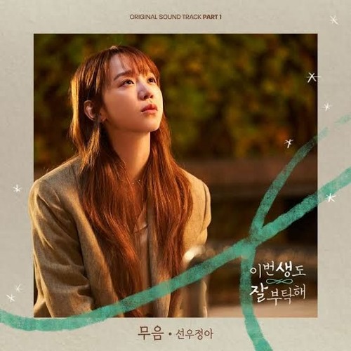 선우정아(Sunwoojunga) - 무음 (이번 생도 잘 부탁해 OST) See You in My 19th Life OST