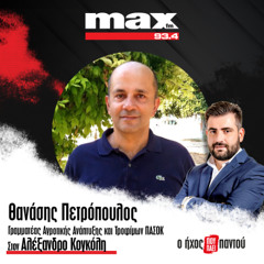 09/12/2025 Ο Θανάσης Πετρόπουλος στον ΜΑΧ FM 93,4 και στον Αλέξανδρο Κογκόλη